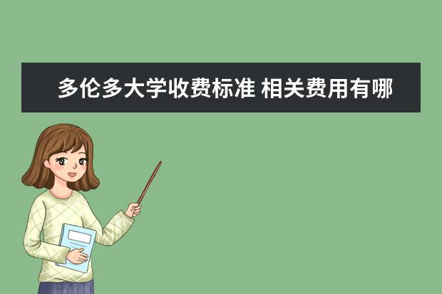 多伦多大学收费标准 相关费用有哪些