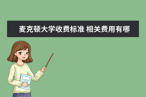 麦克顿大学收费标准 相关费用有哪些