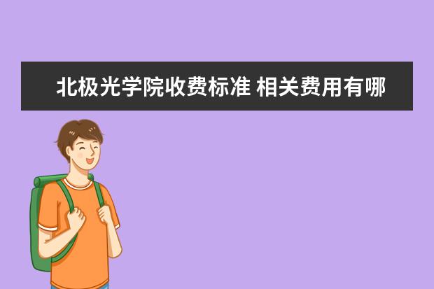 北极光学院收费标准 相关费用有哪些