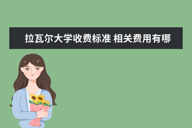 拉瓦尔大学收费标准 相关费用有哪些