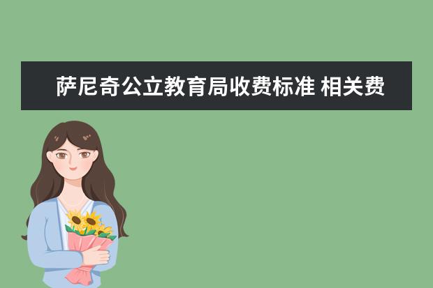 萨尼奇公立教育局收费标准 相关费用有哪些