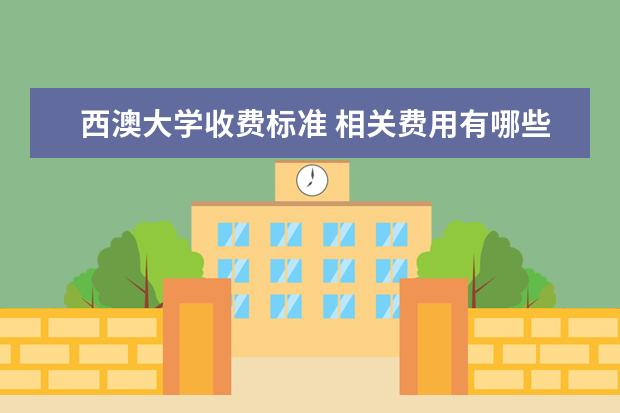 西澳大学收费标准 相关费用有哪些