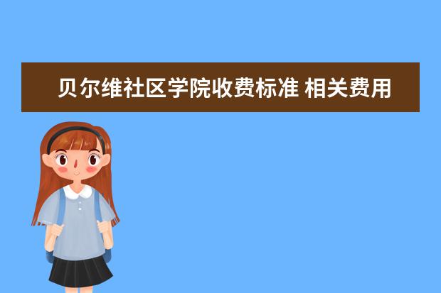 贝尔维社区学院收费标准 相关费用有哪些