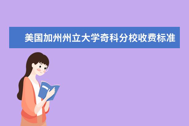 美国加州州立大学奇科分校收费标准 相关费用有哪些