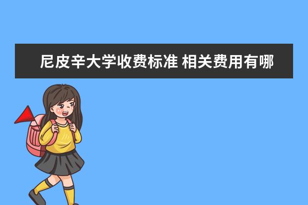 尼皮辛大学收费标准 相关费用有哪些