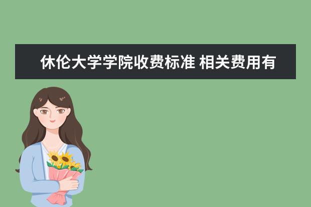 休伦大学学院收费标准 相关费用有哪些