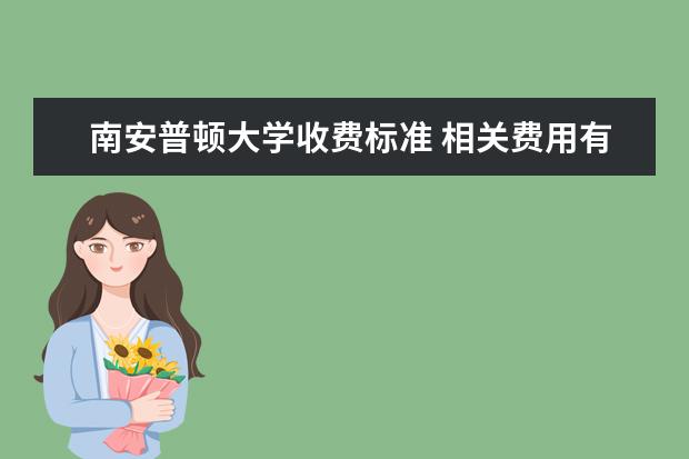 南安普顿大学收费标准 相关费用有哪些