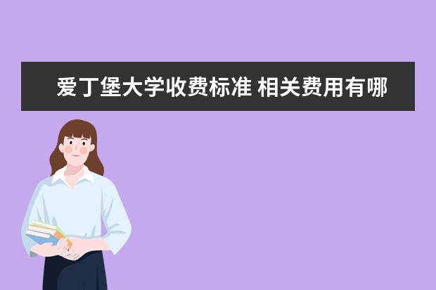 爱丁堡大学收费标准 相关费用有哪些