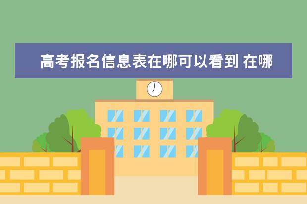 高考报名信息表在哪可以看到 在哪里查询高考报名信息