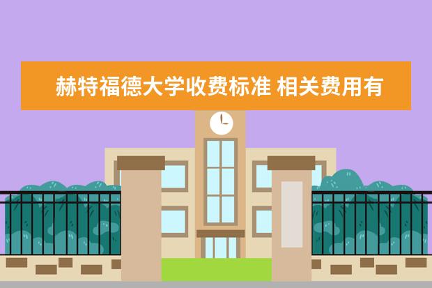 赫特福德大学收费标准 相关费用有哪些