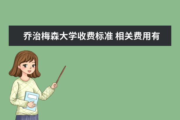 乔治梅森大学收费标准 相关费用有哪些