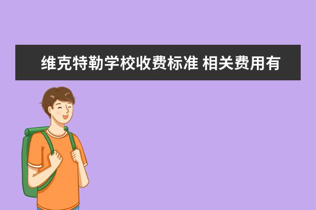 维克特勒学校收费标准 相关费用有哪些