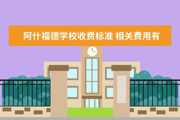 阿什福德学校收费标准 相关费用有哪些