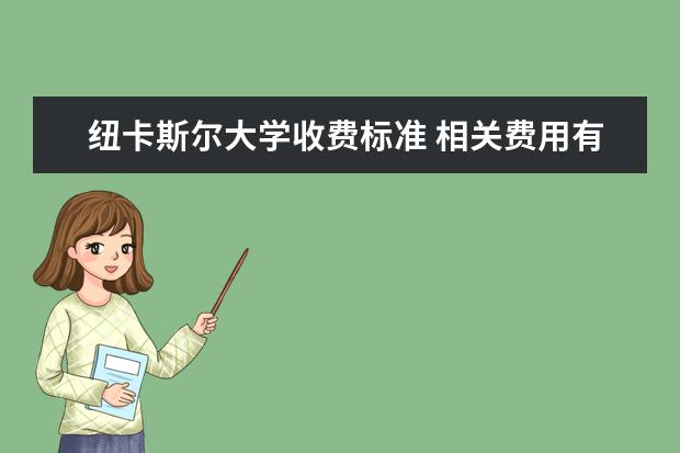 纽卡斯尔大学收费标准 相关费用有哪些