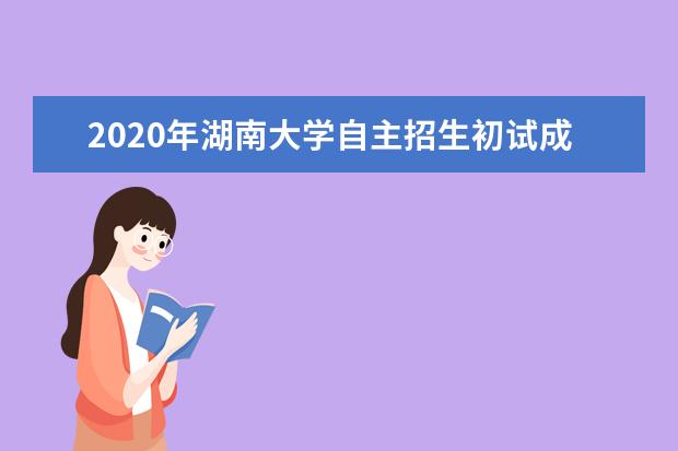 2020年湖南大学自主招生初试成绩查询