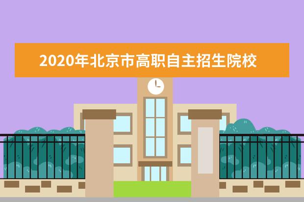 2020年北京市高职自主招生院校征集志愿网上报名网址汇总