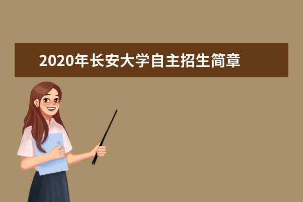 2020年长安大学自主招生简章