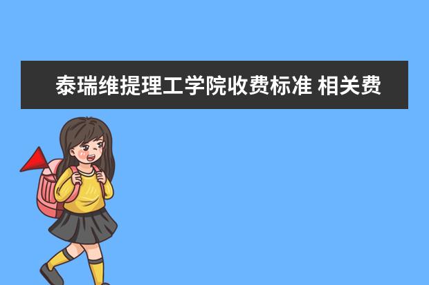 泰瑞维提理工学院收费标准 相关费用有哪些