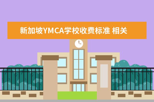 新加坡YMCA学校收费标准 相关费用有哪些