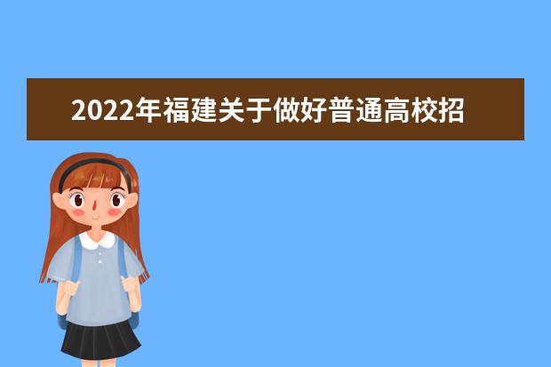 2022年福建关于做好普通高校招生外语口试工作通知