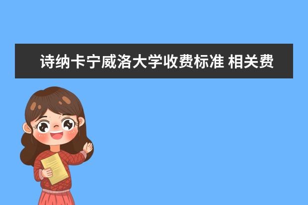 诗纳卡宁威洛大学收费标准 相关费用有哪些