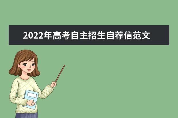 2022年高考自主招生自荐信范文