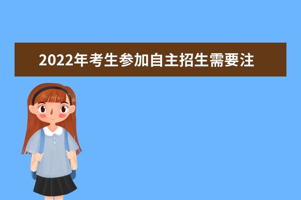 2022年考生参加自主招生需要注意什么