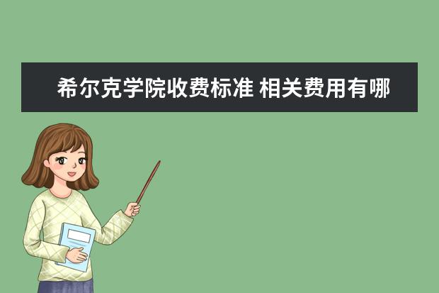 希尔克学院收费标准 相关费用有哪些