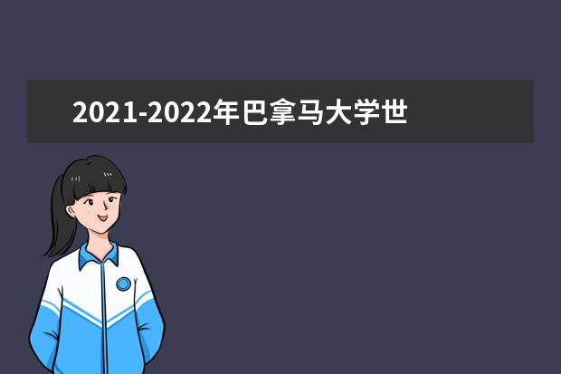 2021-2022年巴拿马大学世界排名多少【QS最新第1201+名】