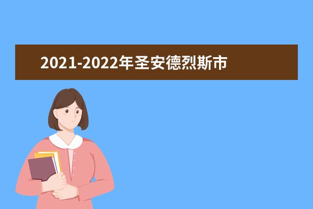 2021-2022年圣安德烈斯市长大学世界排名多少【QS最新第1201+名】