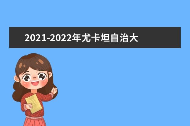 2021-2022年尤卡坦自治大学世界排名多少【QS最新第1201+名】