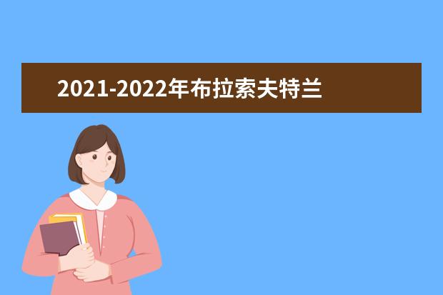 2021-2022年布拉索夫特兰西瓦尼亚大学世界排名多少【QS最新第1201+名】