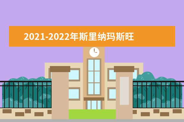 2021-2022年斯里纳玛斯旺纪念大学世界排名多少【QS最新第1201+名】