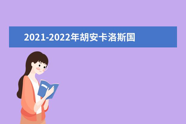 2021-2022年胡安卡洛斯国王大学世界排名多少【QS最新第1001-1200名】