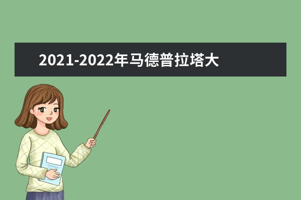 2021-2022年马德普拉塔大学世界排名多少【QS最新第1001-1200名】