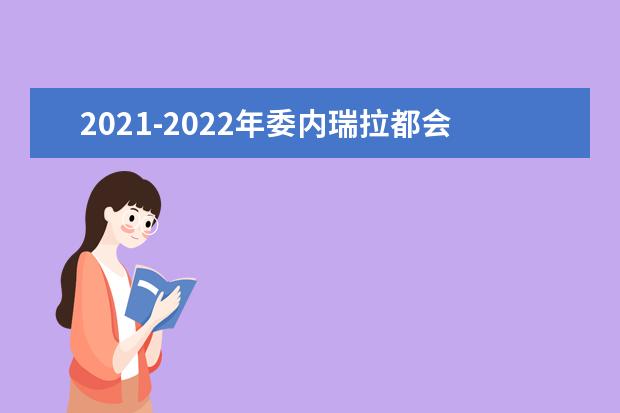 2021-2022年委内瑞拉都会大学世界排名多少【QS最新第1001-1200名】