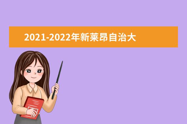 2021-2022年新莱昂自治大学世界排名多少【QS最新第1001-1200名】