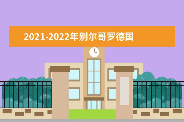 2021-2022年别尔哥罗德国立大学世界排名多少【QS最新第1001-1200名】