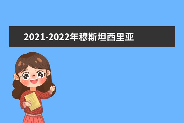 2021-2022年穆斯坦西里亚大学世界排名多少【QS最新第1001-1200名】