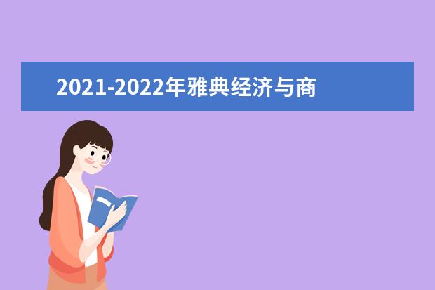 2021-2022年雅典经济与商业大学世界排名多少【QS最新第1001-1200名】