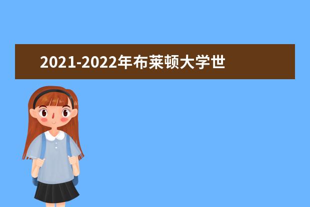 2021-2022年布莱顿大学世界排名多少【QS最新第801-1000名】