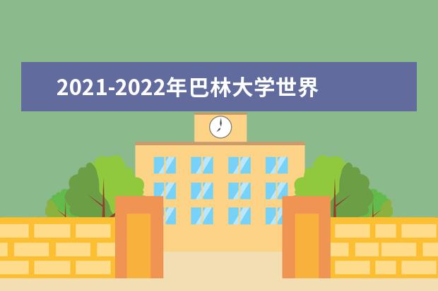 2021-2022年巴林大学世界排名多少【QS最新第801-1000名】