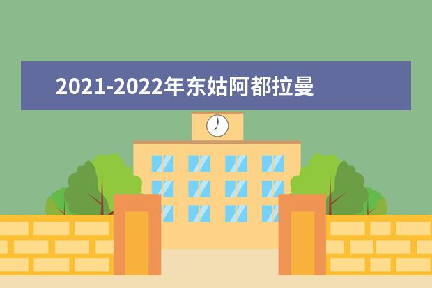 2021-2022年东姑阿都拉曼大学世界排名多少【QS最新第801-1000名】