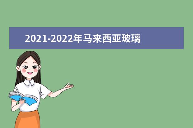 2021-2022年马来西亚玻璃市大学世界排名多少【QS最新第801-1000名】