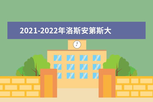 2021-2022年洛斯安第斯大学(智利)世界排名多少【QS最新第801-1000名】