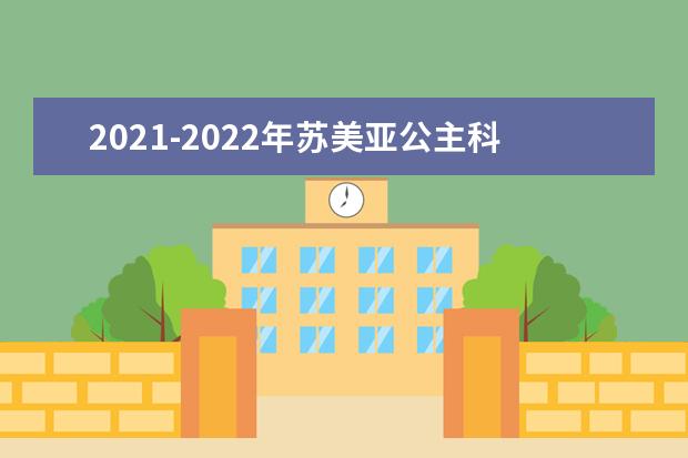 2021-2022年苏美亚公主科技大学世界排名多少【QS最新第801-1000名】