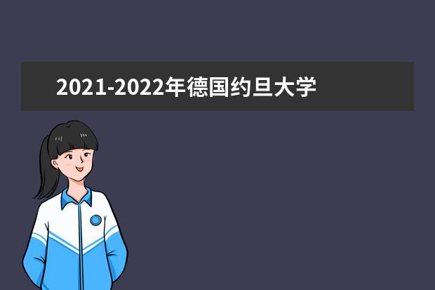 2021-2022年德国约旦大学世界排名多少【QS最新第801-1000名】