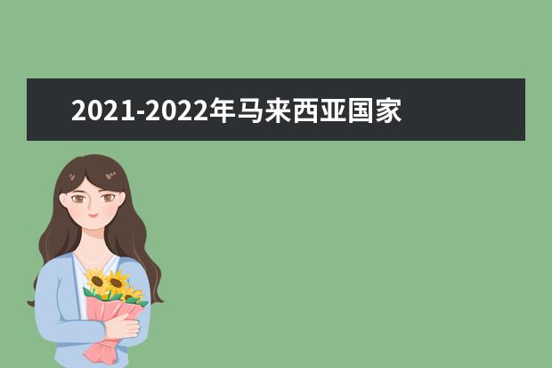 2021-2022年马来西亚国家能源大学世界排名多少【QS最新第751-800名】