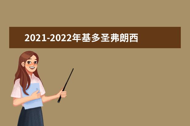 2021-2022年基多圣弗朗西斯科大学世界排名多少【QS最新第751-800名】