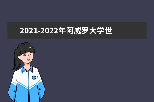 2021-2022年阿威罗大学世界排名多少【QS最新第601-650名】